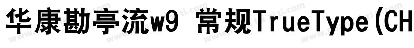 华康勘亭流w9 常规TrueType(CHINESE gb2312字体转换